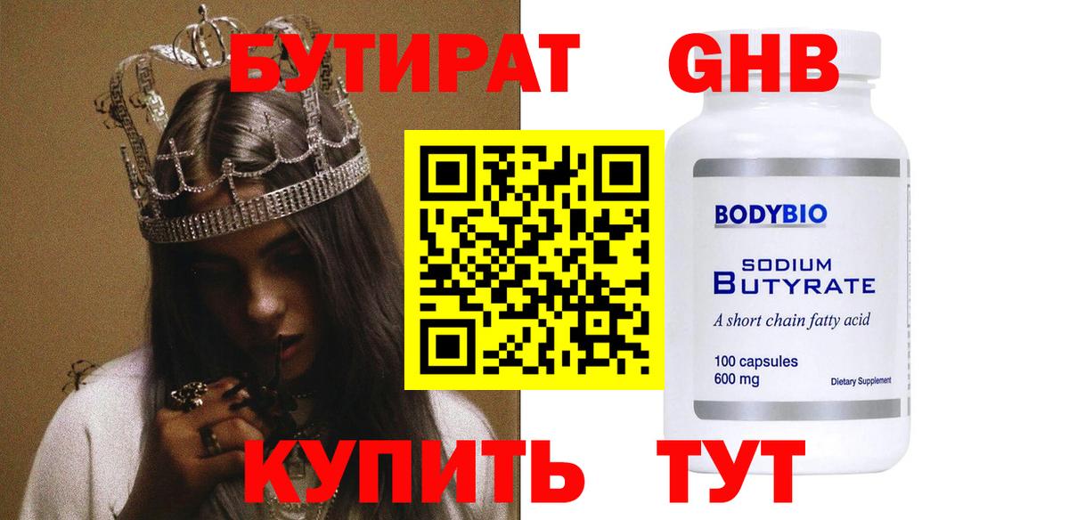 БУТИРАТ 1.4BDO Крымск