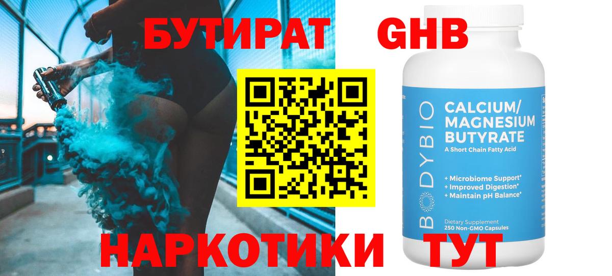 Крымск  БУТИРАТ бутандиол  БУТИРАТ  Вход с VPN 