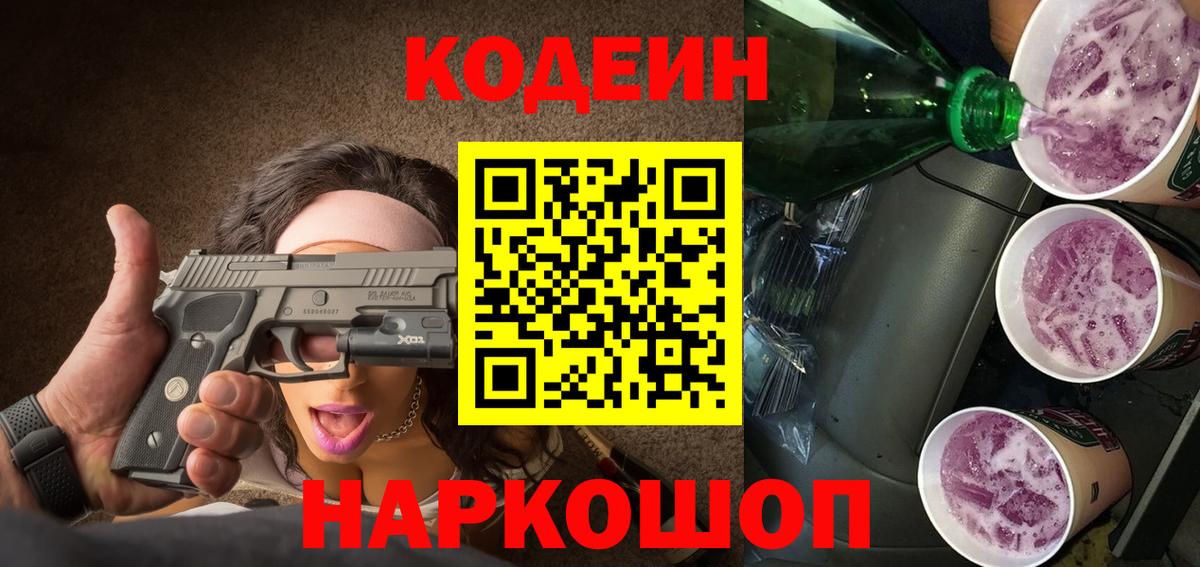 Кодеин Purple Drank Крымск