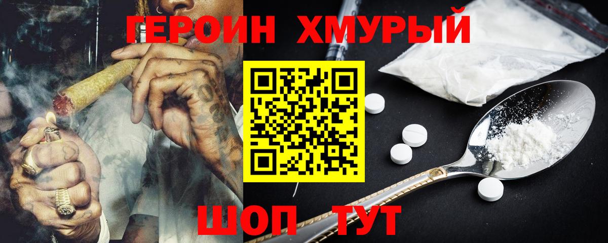 Героин белый Крымск